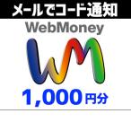 土日祝でも当日コード通知・WebMoney ウェブマネー 1,000P（1,000円分）　ポイント利用OK　ポイント消化