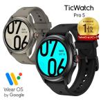 スマートウォッチ TicWatch Pro 5 通話機能 Wear OS by Google android グーグル 5ATM防水 google fit対応 丸型 通知 腕時計 アンドロイド 軍用規格 丸型