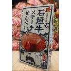  Okinawa ограничение камень . корова стейк способ тест рисовые крекеры 80g Okinawa земля производство Япония самый юг край чёрный шерсть мир корова [ камень . корова ]. прекрасный тест .... моти. *. отгрузка до . самый длинный .7 рабочий день передний и задний (до и после) . час . получаем 