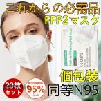 KN95マスク FFP2マスク N95 20枚セット kn95  個包装 不織布 立体  PM2.5対応 高性能5層マスク 感染対策 花粉対策 風邪予防  工事現場