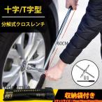 十字レンチ クロスレンチ タイヤ交換 Ｔ字 十字 空転式 17ｍm 19mm 21mm 23mm 工具 分解式 ソケット 車 タイヤ ホイール ツール 便利 収納袋付き