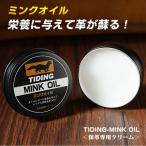 TIDING ミンクオイル MINK OIL 保革クリーム 防水 保革剤 レザーケア 革お手入れ用品 30ml