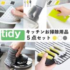 tidy キッチン用品 便利グッズ 5点セ