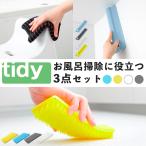 tidy お風呂掃除グッズ 3点セット 浴�
