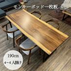 一枚板 ダイニングテーブル テーブル 無垢 モンキーポッド 一枚板テーブル 1枚板 幅190cm 4人用 6人用