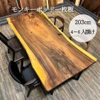 一枚板 ダイニングテーブル テーブル モンキーポッド 一枚板ダイニングテーブル 一枚板テーブル 1枚板 幅203cm 4人用 6人用