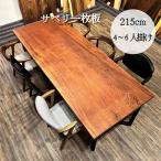 一枚板 ダイニングテーブル テーブル サペリ 一枚板ダイニングテーブル 一枚板テーブル 1枚板 幅215cm 4人用 6人用 8人用