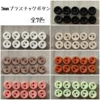 ドール服 3mm プラスチック ミニボタ