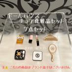  миниатюра house кукольный дом кукла мелкие вещи косметика комплект коллекция compact помада зеркало расческа духи 