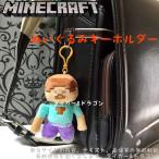 在庫一掃値下げ マインクラフト スティーブ ぬいぐるみ キーホルダー キーリング マスコット マイクラ ゲームキャラクター グッズ おもちゃ プレゼント