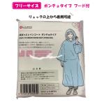 【大特価】防災グッズ ぱぱっとレインコート ポンチョタイプ フリーサイズ フード付 防寒 カッパ レインウェア 雨具 防災用品 備蓄品