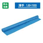 ブルーシート  原反  ロール  薄手  1.8×100