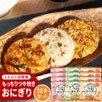 ラピタ もっちりつや炊きおにぎり うめしそ 五目 こんぶ 非常食 防災食 5年保存 12食セット