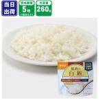 非常食 防災食 尾西の白飯 白米 アルファ米 アウトドア ごはん 尾西食品