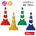 スコッチコーン 25本セット 赤白/青白/緑白/黄白 高さ700mm