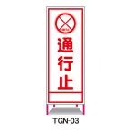 工事看板 通行止め 鉄枠付 無反射 反射