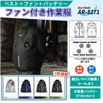 空調服 ベスト ファン バッテリー セット 熱中対策 作業服 AR-527B AR-527F AR-5271