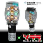 ソーラー保安灯  工事灯  点滅灯  ソララSS-160RG  20個セット