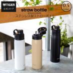 水筒 500ml ストロー タイガー ステンレスストロー MCS-A050 プレゼント ギフト