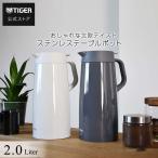 ショッピングポット 卓上ポット 魔法瓶 ポット タイガー PWO-A200 2.0L ホワイト ダークグレー  まほうびん ステンレス