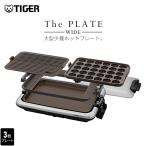 1月下旬発売 新商品 ホットプレート タイガー 保温 大型 3枚 プレート 焼肉 たこ焼き パーティー シルバー CRV-N300SN