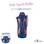 水筒  0.8L 800ml  コップ 直飲み 2WAY　子供　学童　かっこいいMBO-H080A　 おしゃれ ブルー　