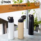 ショッピングタイガー 水筒 500ml ストロー タイガー ステンレス MCS-A050 入学祝 新生活 プレゼント