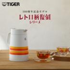 100周年記念モデル タイガー ステンレスポット 1.2リットル PWO-T120WO ストライプ レトロ 復刻 魔法瓶