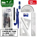 スクール定規セット【不良対応不可】