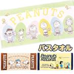 スヌーピー バスタオル