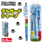 スヌーピー  デルガードシャープ【不良対応不可】