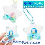 ゆらゆらペンギンオイルマスコットBC【不良対応不可】