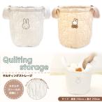 ミッフィー  キルティングストレージ