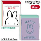 ミッフィー ミニメモパッド【不良対応不可】