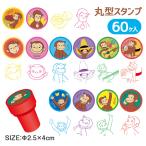 おさるのジョージ 丸型スタンプ【不良対応不可】