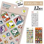 スヌーピー マスキングシール【不良対応不可】