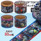 BATTLE OF TOKYO マスキングテープ【不良対応不可】