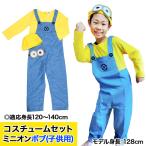 ミニオンズ  コスチュームセット