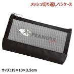 スヌーピー  メッシュ切り返しペンケース