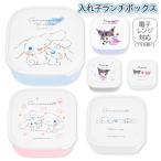 サンリオ  入れ子ランチボックス