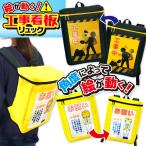 絵が動く！工事看板リュック