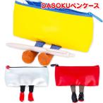 DASOKU ペンケース