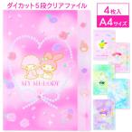 サンリオ  ダイカット5段クリアファイル【不良対応不可】