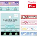 サンリオ 蓄光マスキングテープ【不良対応不可】