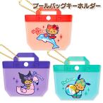  Sanrio бассейн сумка брелок для ключа [ дефект соответствует не возможно ]