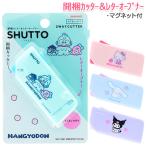 サンリオ  開梱カッター＆レターオープナー SHUTTO【不良対応不可】