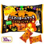 ハロウィン  ふんわりロールケーキ  ミルク＆パンプキン【不良対応不可】
