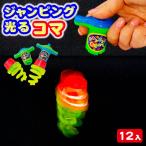 ジャンピング光るコマ【不良対応不可】