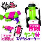 スプラトゥーン2 タンク付スプラシューター