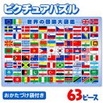 ピクチュアパズル 世界の国旗大図鑑